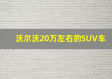 沃尔沃20万左右的SUV车