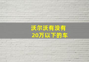 沃尔沃有没有20万以下的车