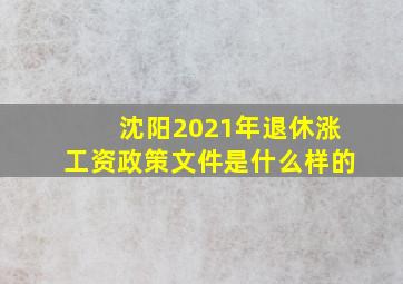 沈阳2021年退休涨工资政策文件是什么样的