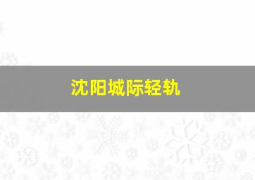 沈阳城际轻轨