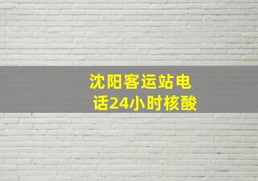 沈阳客运站电话24小时核酸