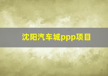 沈阳汽车城ppp项目