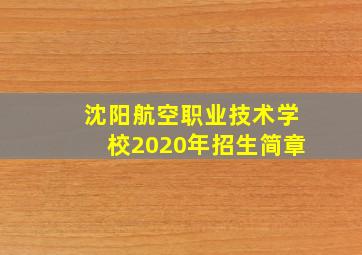 沈阳航空职业技术学校2020年招生简章