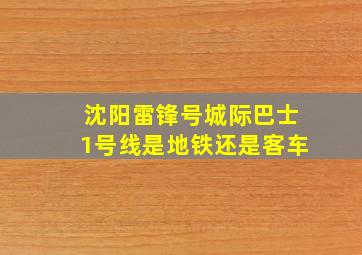 沈阳雷锋号城际巴士1号线是地铁还是客车