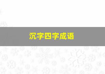 沉字四字成语