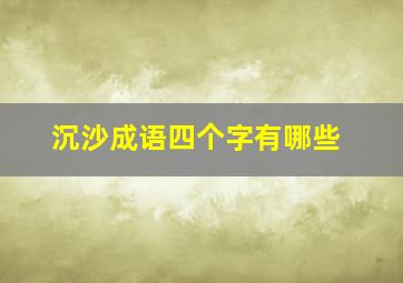 沉沙成语四个字有哪些