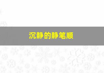 沉静的静笔顺