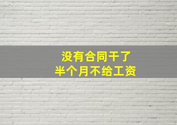 没有合同干了半个月不给工资