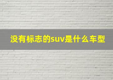 没有标志的suv是什么车型