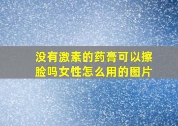 没有激素的药膏可以擦脸吗女性怎么用的图片