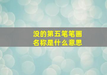 没的第五笔笔画名称是什么意思