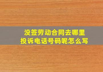 没签劳动合同去哪里投诉电话号码呢怎么写