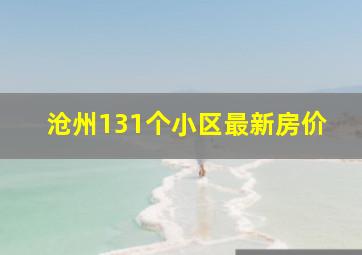 沧州131个小区最新房价