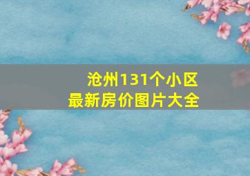 沧州131个小区最新房价图片大全