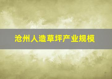 沧州人造草坪产业规模