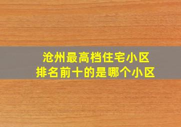 沧州最高档住宅小区排名前十的是哪个小区