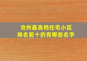 沧州最高档住宅小区排名前十的有哪些名字