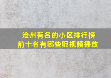 沧州有名的小区排行榜前十名有哪些呢视频播放