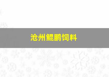 沧州鲲鹏饲料