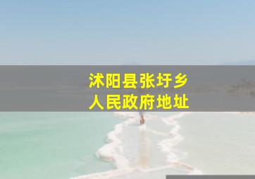 沭阳县张圩乡人民政府地址