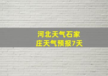 河北天气石家庄天气预报7天