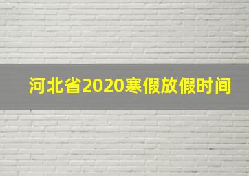 河北省2020寒假放假时间