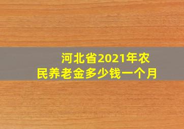 河北省2021年农民养老金多少钱一个月