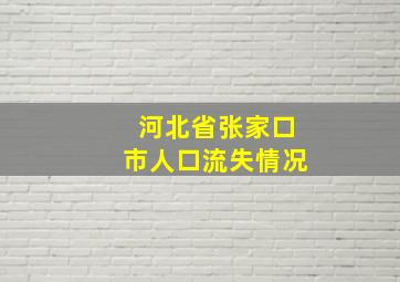 河北省张家口市人口流失情况