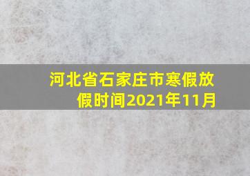 河北省石家庄市寒假放假时间2021年11月