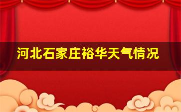 河北石家庄裕华天气情况