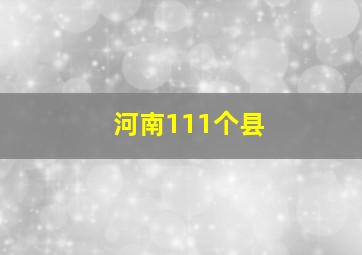 河南111个县