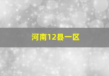 河南12县一区