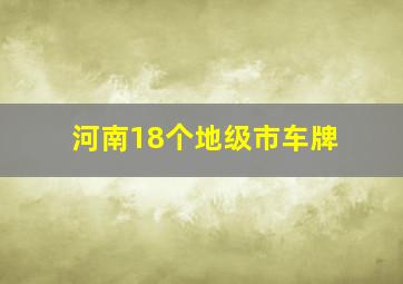 河南18个地级市车牌