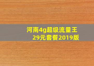 河南4g超级流量王29元套餐2019版