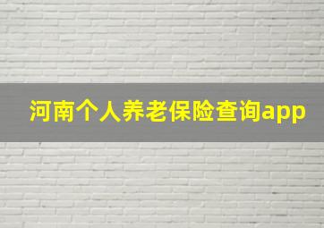 河南个人养老保险查询app