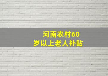 河南农村60岁以上老人补贴