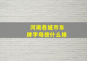 河南各城市车牌字母按什么排