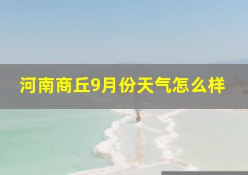 河南商丘9月份天气怎么样