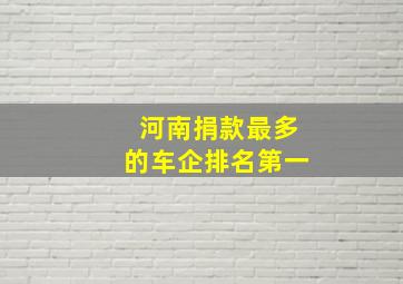 河南捐款最多的车企排名第一