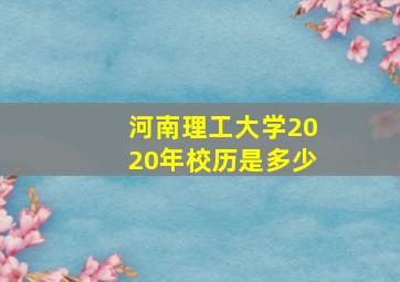 河南理工大学2020年校历是多少