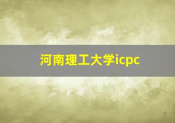 河南理工大学icpc