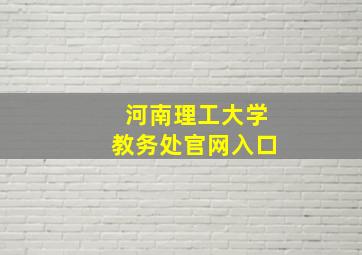 河南理工大学教务处官网入口