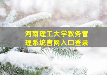 河南理工大学教务管理系统官网入口登录