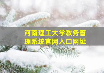 河南理工大学教务管理系统官网入口网址