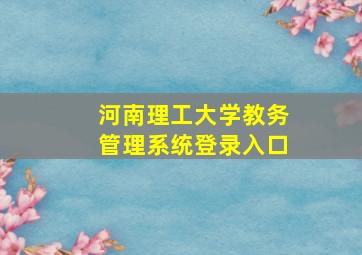 河南理工大学教务管理系统登录入口