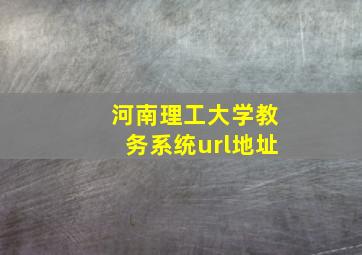 河南理工大学教务系统url地址