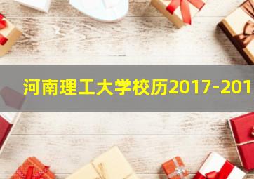 河南理工大学校历2017-2018