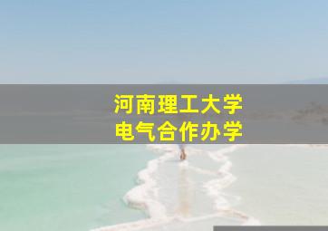 河南理工大学电气合作办学