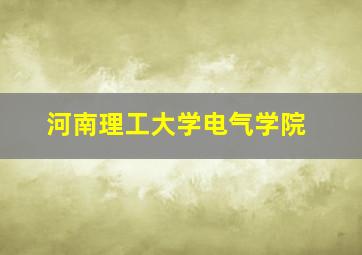 河南理工大学电气学院