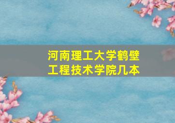 河南理工大学鹤壁工程技术学院几本